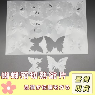 🔥最低價の現貨🔥 免切熱縮片 熱塑片 蝴蝶吊墜 立體免剪熱縮片預切片 蝴蝶預切熱縮片 蝴蝶胸針 組合掛件 手工DIY裁片