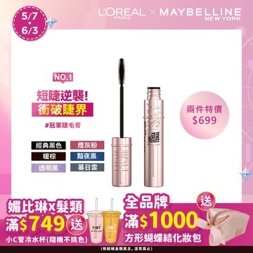 媚比琳 飛天翹防水睫毛膏 (多款任選)