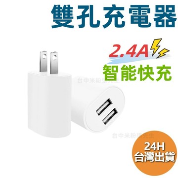 【台灣現貨】美福斯特 雙孔USB充電頭 2.4A充電器 手機平板通用智能快速充電器 充電器 充電頭 快充 蘋果