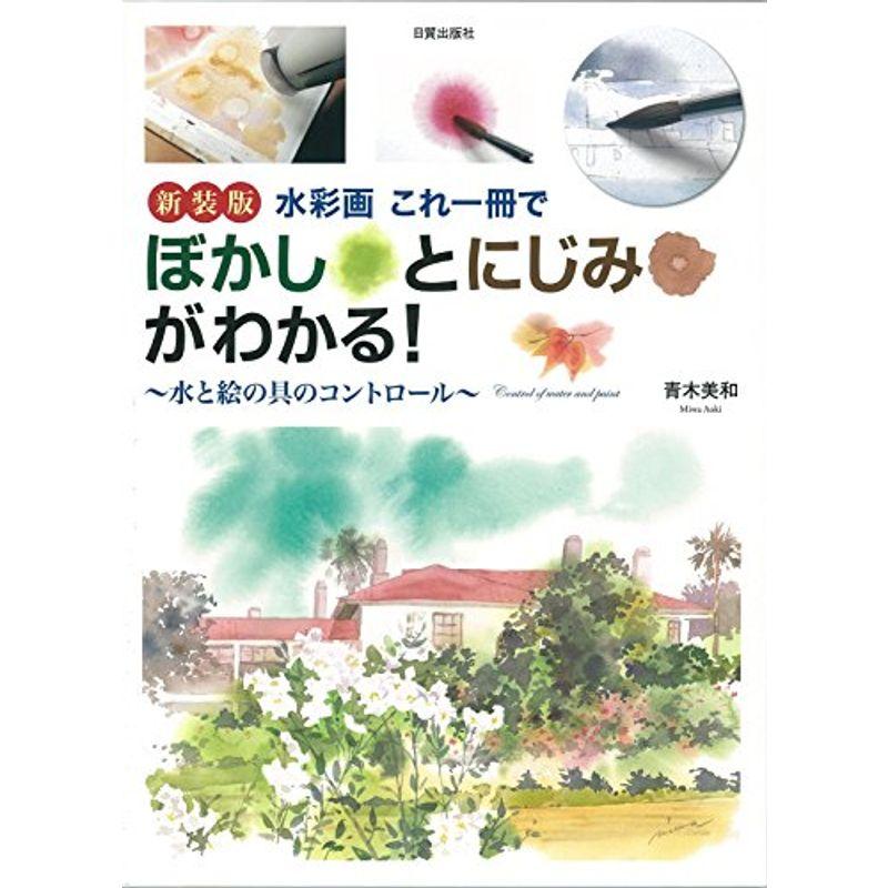 新装版 水彩画 これ一冊でぼかしとにじみがわかる: 水と絵の具のコントロール