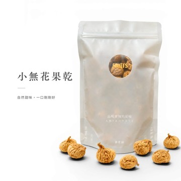 小無花果乾｜無調味