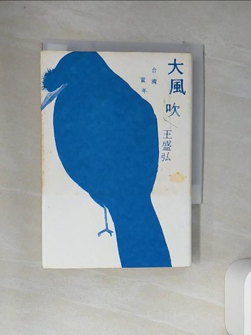 【書寶二手書T2／短篇_VDA】大風吹：台灣童年_王盛弘