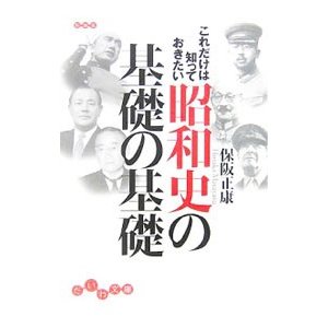 これだけは知っておきたい昭和史の基礎の基礎／保阪正康