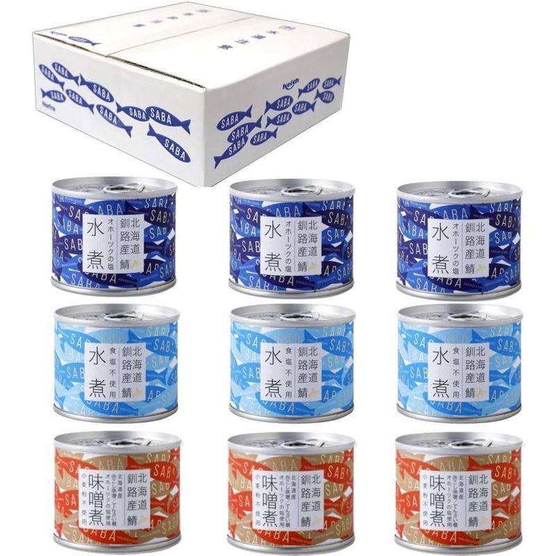 9缶セット北海道産 鯖缶ギフトセット… (水煮3個 食塩不使用3個 味噌煮3個)