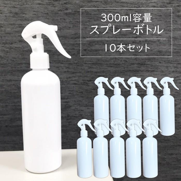 スプレーボトル 300ml 10本セット 遮光容器 空ボトル 霧吹き 