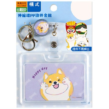 伸縮環PP證件套組(橫)