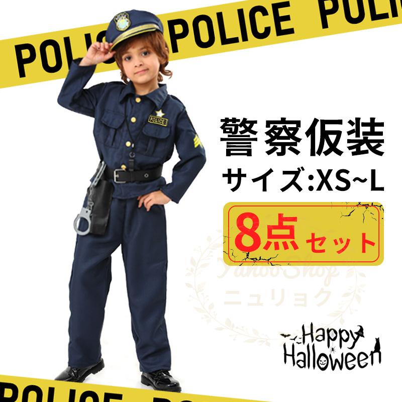 最大59％オフ！ 子供用警官服7点セット ハロウィン 衣装 警官 ポリス 仮装 コスチューム 警察 キッズ パイロット 子供服コスプレ パーティー道具  クリスマス