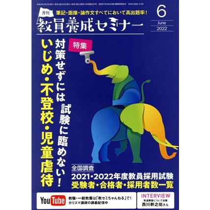 教員養成セミナー(２０２２年６月号) 月刊誌／時事通信社