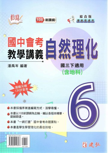 建弘國中 活用教學講義 自然理化(6)(含地科)綜合版【三下】 (1版) 編輯部  建弘出版社有限公司