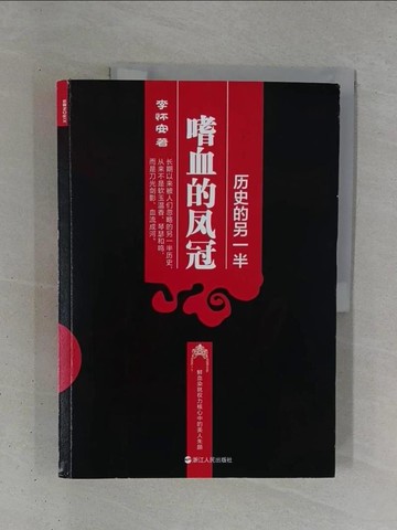 【書寶二手書T1／一般小說_ZDY】歷史的另一半：嗜血的鳳冠_簡體_李懷安