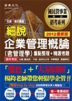 2012年細說國民營招考：企業管理概論(含管理學)[二手書_全新]