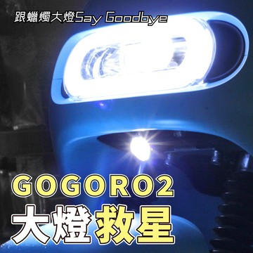 「Gogoro2 專用」龍瞳隱藏式霧燈 ( 合法安裝+隱藏式直上套件 ) 解決大燈亮度不足 雙色霧燈