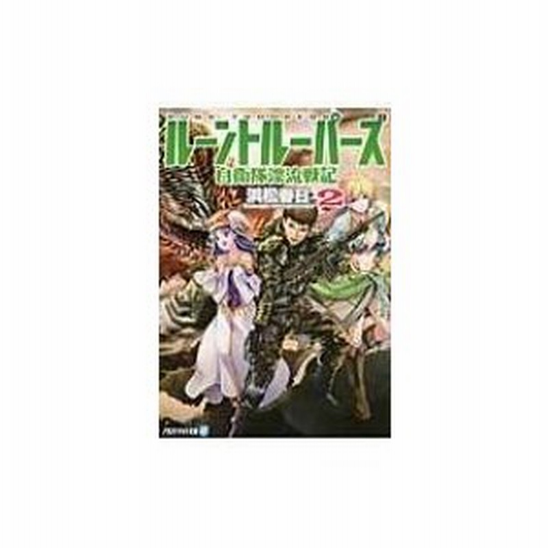ルーントルーパーズ 自衛隊漂流戦記 2 アルファライト文庫 浜松春日 文庫 通販 Lineポイント最大0 5 Get Lineショッピング
