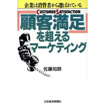 顧客満足を超えるマーケティング 企業は消費者から選ばれている／佐藤知恭(著者)