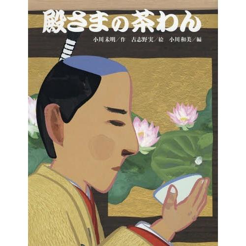 殿さまの茶わん 小川未明 作 古志野実 絵 小川和美 編 小川英晴 監修