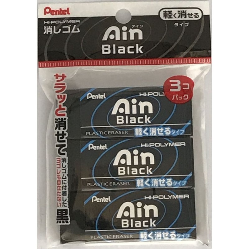 ぺんてる 消しゴム Ain Black アイン ブラック 3個パック 軽く消せるタイプ  XZEAH103A【文房具・事務用品・筆記用具・学生・勉強・新学期】 通販 LINEポイント最大GET | LINEショッピング