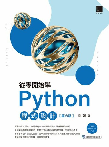 【電子書】從零開始學Python程式設計(第六版)（適用Python 3.10以上）
