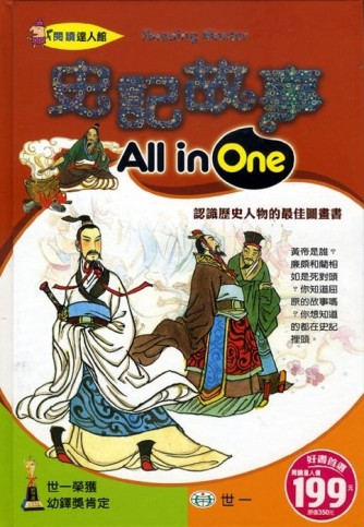 史記故事All in One【二手書_良好】TAAZE讀冊生活
