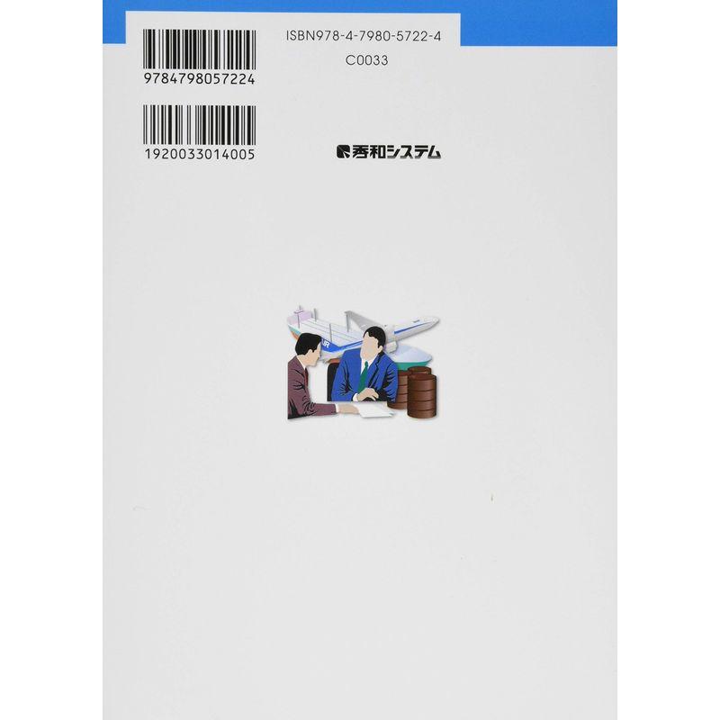 図解入門業界研究 最新総合商社の動向とカラクリがよ~くわかる本第4版