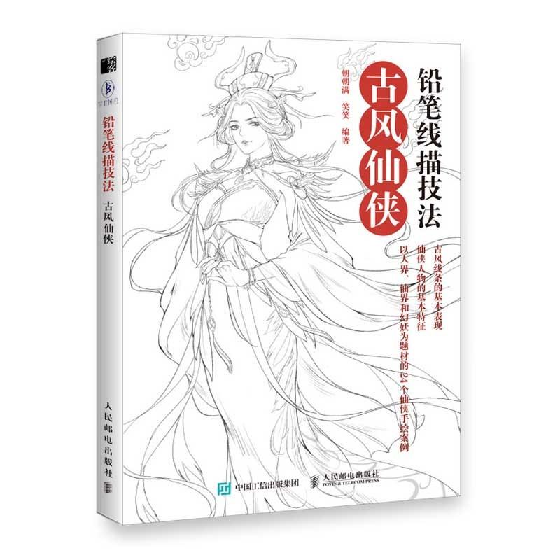 古風仙侠　鉛筆線描技法　中国アニメ人物画　中国語書籍 #38085;#31508;#32447;描技法 古#39118;仙侠