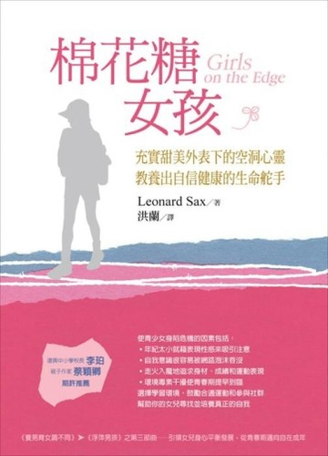 棉花糖女孩：充實甜美外表下的空洞心靈，教養出自信健康的生命舵手[二手書_良好]