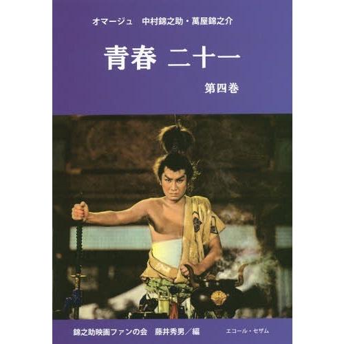 [本 雑誌] 青春 二十一   錦之助映画ファンの会 編 藤井秀男 編