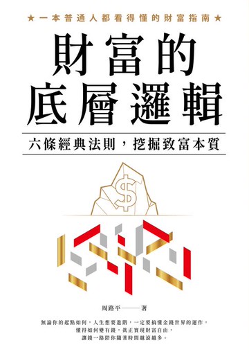 【電子書】財富的底層邏輯：六條經典法則，挖掘致富本質