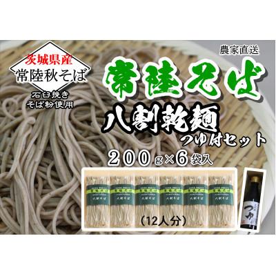 ふるさと納税 桜川市 農家直送八割乾麺そば 麺つゆ付　乾麺200g×6袋　麺つゆ300ml×1本