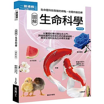 圖解生命科學 更新版【城邦讀書花園】