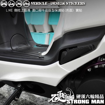 【硬漢六輪精品】 KYMCO LIKE LIKEII 二代 LIKE125 150 側柱上區塊版型保護貼 (版型免裁切)