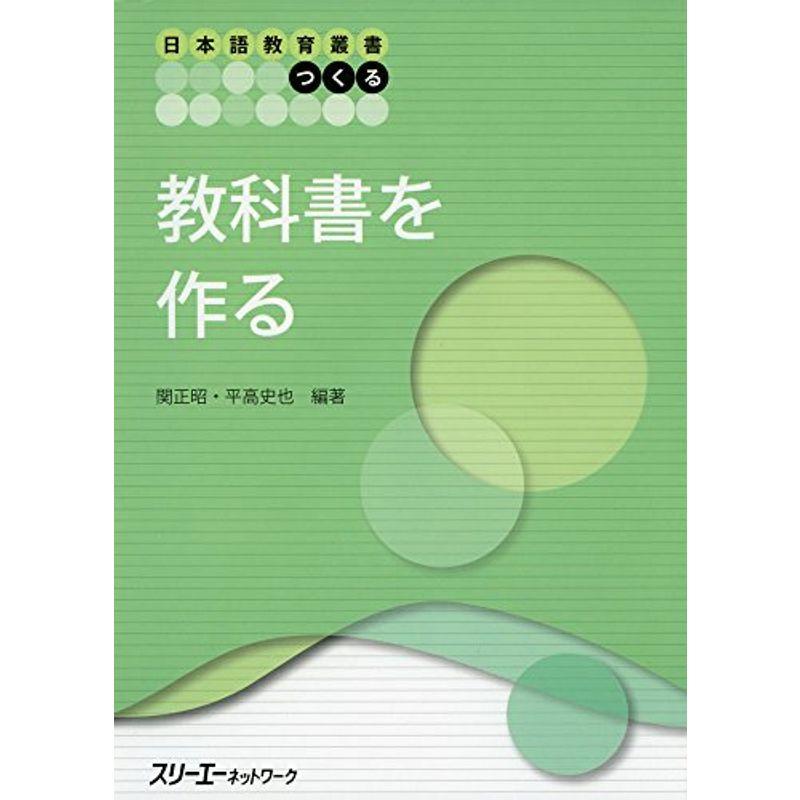 日本語教育叢書「つくる」教科書を作る