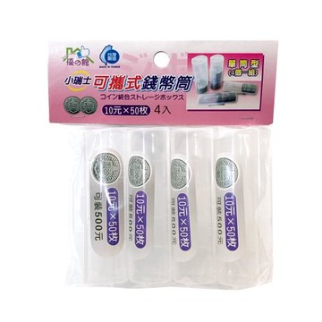 小瑞士10元可攜式錢幣筒/錢幣收納盒(4入)