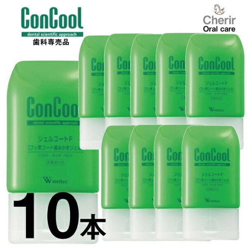 コンクール 歯みがきジェル ConCool ジェルコートF フッ素 歯磨剤 ウエルテック 10本セット 90ｇ 虫歯予防 歯周炎予防 口臭予防  歯磨き粉 通販 LINEポイント最大0.5%GET | LINEショッピング