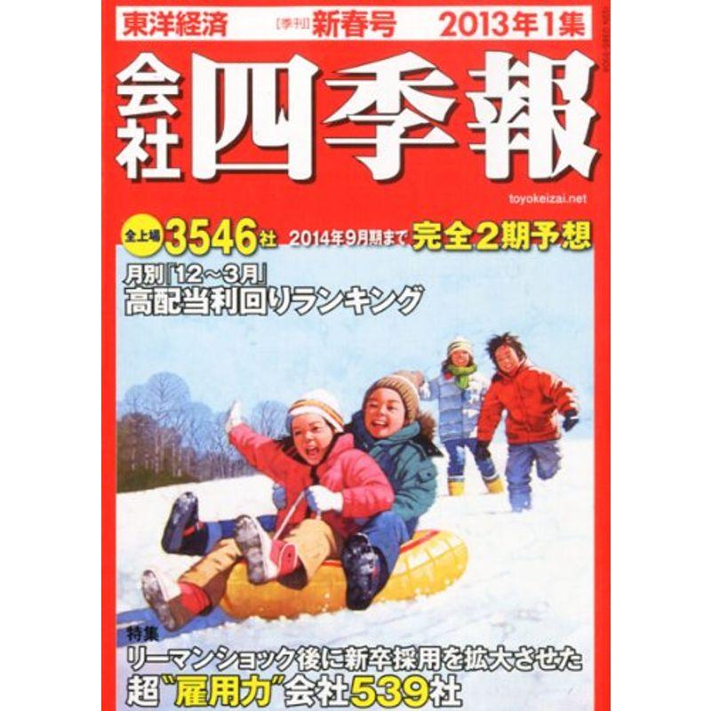 会社四季報 2013年1集 新春号 雑誌