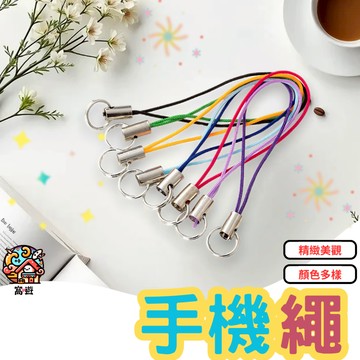 💖【台灣現貨】手機繩 6cm 金色 彩色 飾品 diy 手作 手做 禮物 吊飾繩 掛繩 繩 裝飾 蝦勾 環圈 手機吊飾
