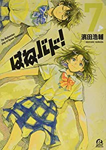 はねバド!(7) (アフタヌーンKC)(中古品)