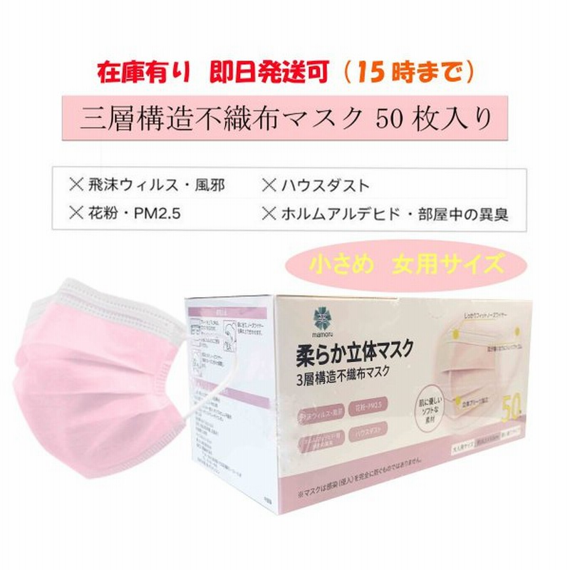 マスク50枚 即日発送可 在庫あり 柔らかマスク 三層不織布マスク飛沫ウイルス対策ふつうサイズ50枚入り 女用 ピンク色小さめ 通販 Lineポイント最大0 5 Get Lineショッピング