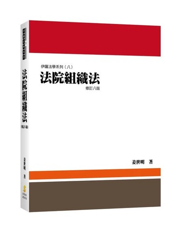 法院組織法 8/e 姜世明  新學林出版股份有限公司