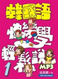 韓國語快樂學輕鬆說-1[二手書_良好]