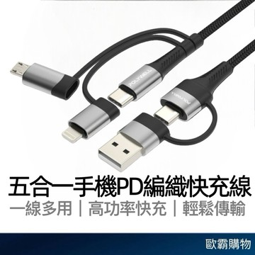 【歐霸購物】五合一編織快充線 PD快充線 60W 編織線 快充線 傳輸線 蘋果充電線 數據線 TYPEC