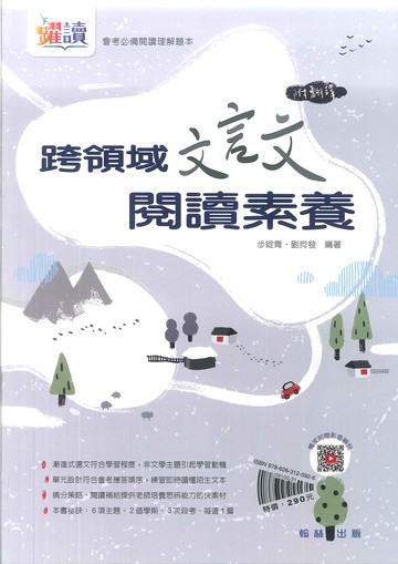 翰林國中-躍讀-跨領域文言文閱讀素養 (附翻譯)