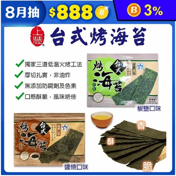 【上豐】台式烤海苔36g 醬燒口味／椒鹽口味 全素食