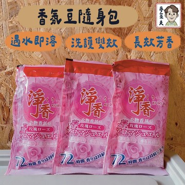 香氛豆30ML 隨身包 香氛豆隨身包 淨香 衣物香氛豆 留香珠 衣物香氛 衣物香氛劑 衣物芳香豆 衣物香氛豆 香氛扁豆