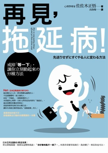 再見，拖延病！：戒掉｢等一下｣，讓你立刻動起來的55種方法[二手書_良好]
