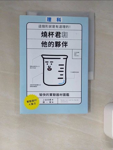 【書寶二手書T1／科學_XLV】燒杯君和他的夥伴：愉快的實驗器材圖鑑_上谷夫婦,  唐一寧
