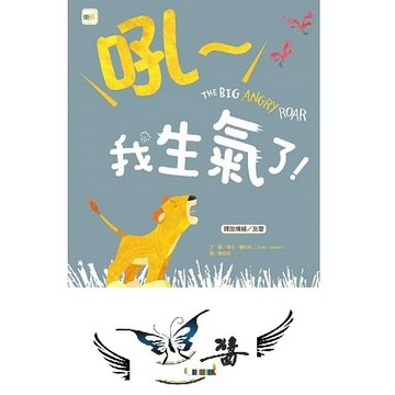 東雨   迷繪本31 : 吼～我生氣了  釋放情緒／友愛 大醬童書專賣店