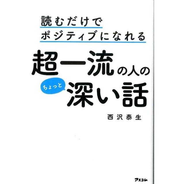 読むだけでポジティブになれる超一流の人のちょっと深い話