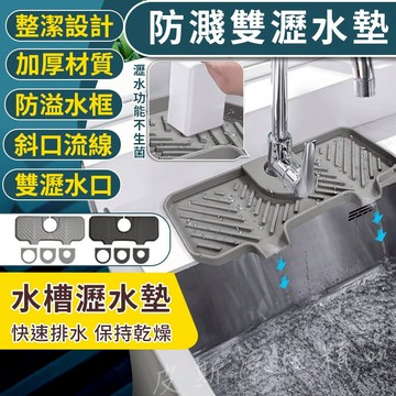 水槽 排水墊 瀝水墊 水槽墊 水龍頭墊 防濺墊 水龍頭瀝水墊 海綿收納墊 肥皂置物墊 防霉墊 洗手台排水墊 洗碗槽排水墊