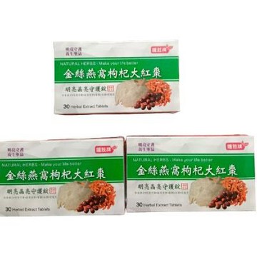 鐘鼓牌金絲燕窩枸杞大紅棗明亮晶亮守護錠B號，3盒90粒錠，560元