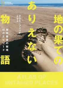 地の果てのありえない物語 地球最後の秘境45のエピソード クリス・フィッチ 小野智子